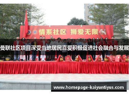 曼联社区项目深受当地居民喜爱积极促进社会融合与发展
