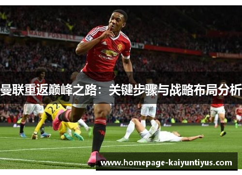 曼联重返巅峰之路：关键步骤与战略布局分析