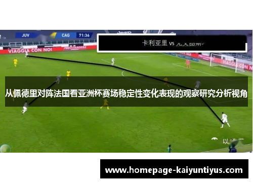 从佩德里对阵法国看亚洲杯赛场稳定性变化表现的观察研究分析视角