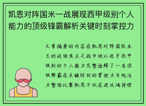凯恩对阵国米一战展现西甲级别个人能力的顶级锋霸解析关键时刻掌控力