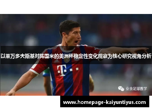 以莱万多夫斯基对阵国米的美洲杯稳定性变化观察为核心研究视角分析