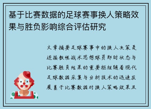 基于比赛数据的足球赛事换人策略效果与胜负影响综合评估研究