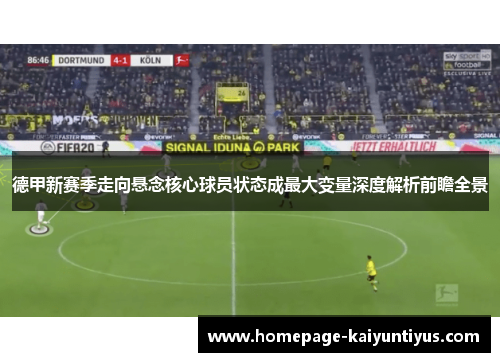 德甲新赛季走向悬念核心球员状态成最大变量深度解析前瞻全景