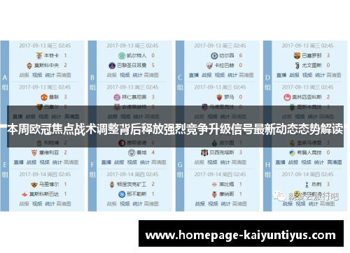 本周欧冠焦点战术调整背后释放强烈竞争升级信号最新动态态势解读