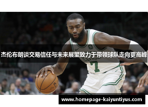 杰伦布朗谈交易信任与未来展望致力于带领球队走向更高峰