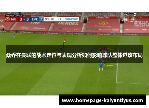 桑乔在曼联的战术定位与表现分析如何影响球队整体进攻布局