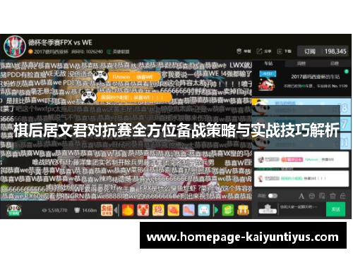 棋后居文君对抗赛全方位备战策略与实战技巧解析