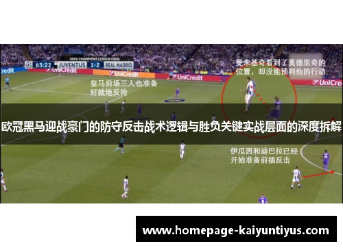 欧冠黑马迎战豪门的防守反击战术逻辑与胜负关键实战层面的深度拆解