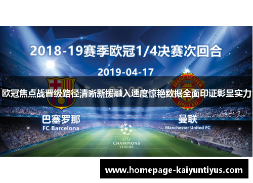 欧冠焦点战晋级路径清晰新援融入速度惊艳数据全面印证彰显实力