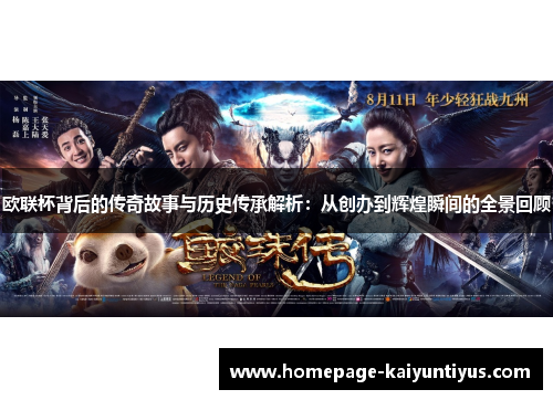 欧联杯背后的传奇故事与历史传承解析：从创办到辉煌瞬间的全景回顾