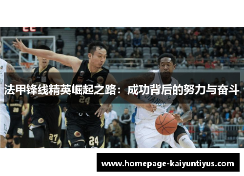 法甲锋线精英崛起之路：成功背后的努力与奋斗