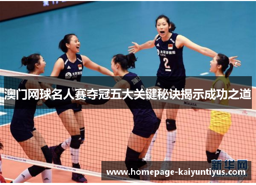 澳门网球名人赛夺冠五大关键秘诀揭示成功之道