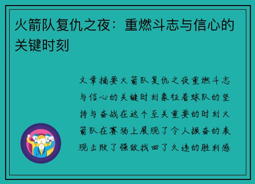 火箭队复仇之夜：重燃斗志与信心的关键时刻