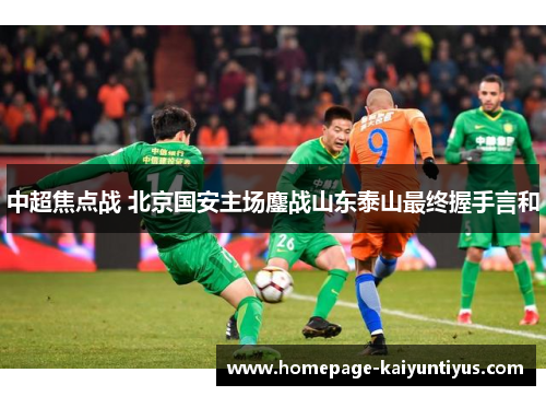 中超焦点战 北京国安主场鏖战山东泰山最终握手言和
