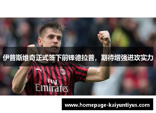 伊普斯维奇正式签下前锋德拉普，期待增强进攻实力