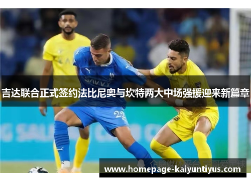 吉达联合正式签约法比尼奥与坎特两大中场强援迎来新篇章