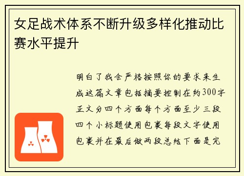 女足战术体系不断升级多样化推动比赛水平提升
