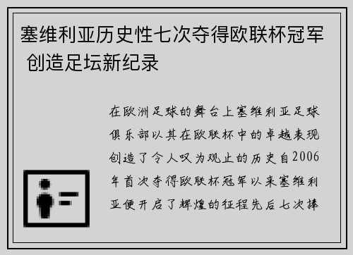 塞维利亚历史性七次夺得欧联杯冠军 创造足坛新纪录 塞维利亚历史性七次夺得欧联杯冠军 创造足坛新纪录