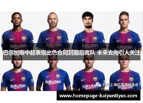 巴尔加斯中超表现出色合同到期后离队 未来去向引人关注