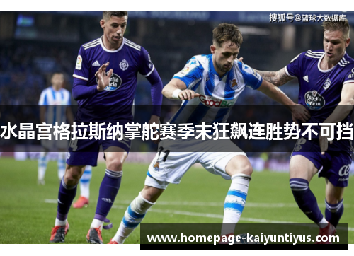 水晶宫格拉斯纳掌舵赛季末狂飙连胜势不可挡