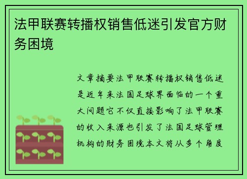法甲联赛转播权销售低迷引发官方财务困境 法甲联赛转播权销售低迷引发官方财务困境
