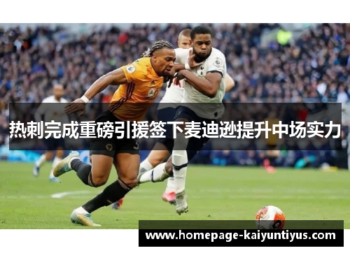 热刺完成重磅引援签下麦迪逊提升中场实力 热刺完成重磅引援签下麦迪逊提升中场实力