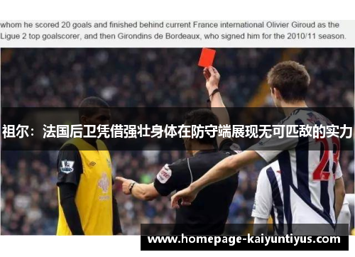 祖尔:法国后卫凭借强壮身体在防守端展现无可匹敌的实力 祖尔:法国后卫凭借强壮身体在防守端展现无可匹敌的实力