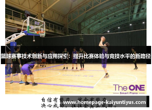 篮球赛事技术创新与应用探索：提升比赛体验与竞技水平的新路径