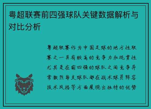 粤超联赛前四强球队关键数据解析与对比分析 粤超联赛前四强球队关键数据解析与对比分析