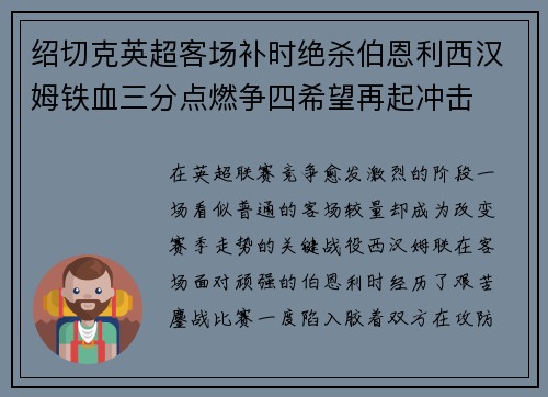 绍切克英超客场补时绝杀伯恩利西汉姆铁血三分点燃争四希望再起冲击