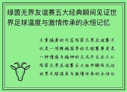 绿茵无界友谊赛五大经典瞬间见证世界足球温度与激情传承的永恒记忆 绿茵无界友谊赛五大经典瞬间见证世界足球温度与激情传承的永恒记忆