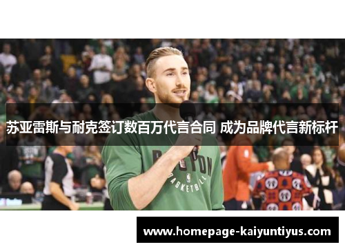 苏亚雷斯与耐克签订数百万代言合同 成为品牌代言新标杆 苏亚雷斯与耐克签订数百万代言合同 成为品牌代言新标杆