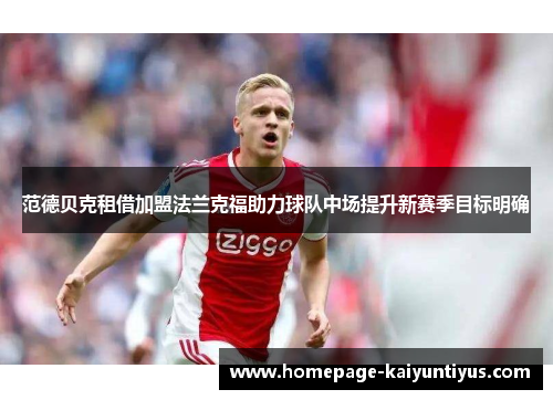 范德贝克租借加盟法兰克福助力球队中场提升新赛季目标明确