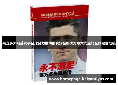 莱万多夫斯基携手全球努力推动粮食安全解决方案共同应对全球粮食危机
