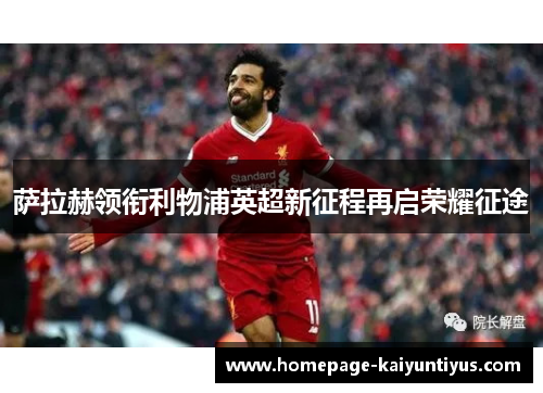 萨拉赫领衔利物浦英超新征程再启荣耀征途