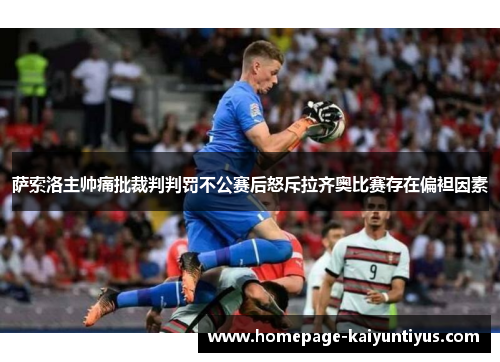 萨索洛主帅痛批裁判判罚不公赛后怒斥拉齐奥比赛存在偏袒因素