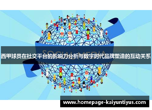 西甲球员在社交平台的影响力分析与数字时代品牌塑造的互动关系