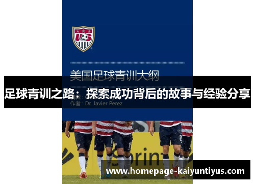 足球青训之路：探索成功背后的故事与经验分享