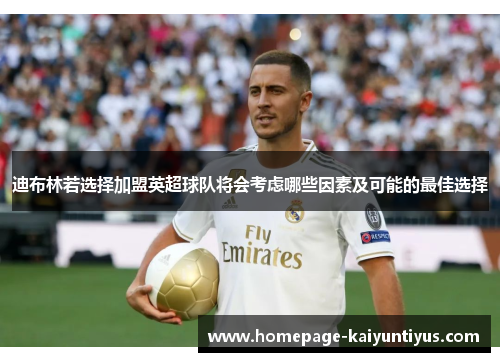 迪布林若选择加盟英超球队将会考虑哪些因素及可能的最佳选择