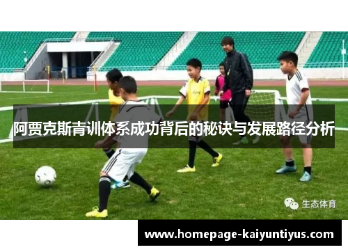 阿贾克斯青训体系成功背后的秘诀与发展路径分析
