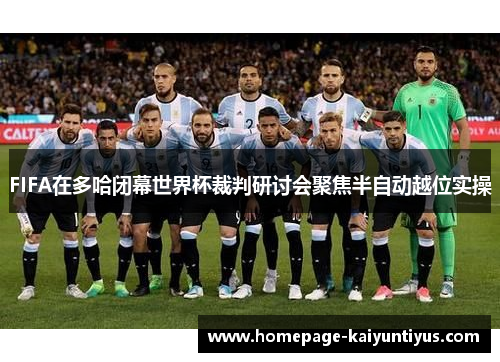 FIFA在多哈闭幕世界杯裁判研讨会聚焦半自动越位实操