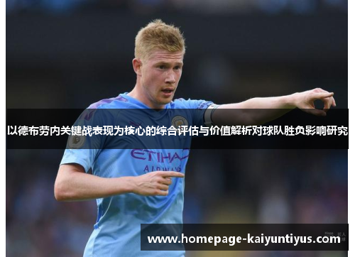 以德布劳内关键战表现为核心的综合评估与价值解析对球队胜负影响研究
