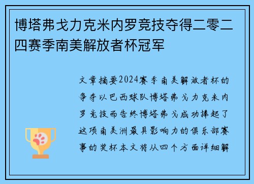 博塔弗戈力克米内罗竞技夺得二零二四赛季南美解放者杯冠军 博塔弗戈力克米内罗竞技夺得二零二四赛季南美解放者杯冠军