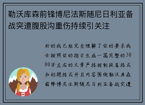 勒沃库森前锋博尼法斯随尼日利亚备战突遭腹股沟重伤持续引关注