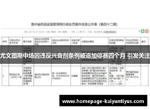 尤文图斯中场因违反兴奋剂条例被追加停赛四个月 引发关注 尤文图斯中场因违反兴奋剂条例被追加停赛四个月 引发关注