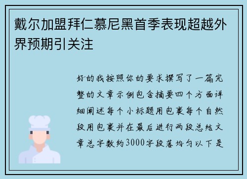 戴尔加盟拜仁慕尼黑首季表现超越外界预期引关注