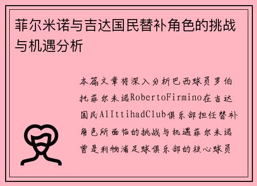 菲尔米诺与吉达国民替补角色的挑战与机遇分析