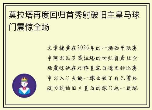 莫拉塔再度回归首秀射破旧主皇马球门震惊全场