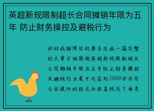 英超新规限制超长合同摊销年限为五年 防止财务操控及避税行为