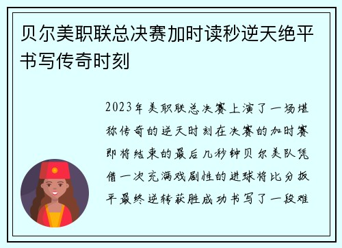 贝尔美职联总决赛加时读秒逆天绝平书写传奇时刻